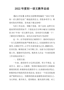 2022年度初一语文教学总结