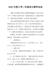 2022年度小学二年级语文教学总结