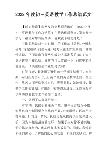 2022年度初三英语教学工作总结范文