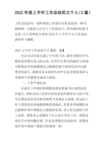 2022年度上半年工作总结范文个人（5篇）