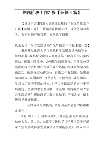创现阶段工作汇报【范例4篇】