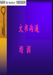 文书沟通培训