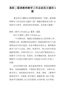 高职j篮球教师教学工作总结范文通用4篇