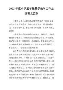 2022年度小学五年级数学教学工作总结范文范例