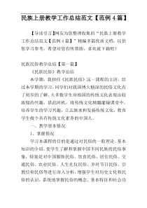 民族上册教学工作总结范文【范例4篇】