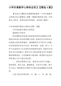 小学对课教学心得体会范文【精选4篇】