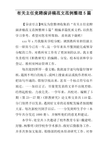 有关主任竞聘演讲稿范文范例整理5篇