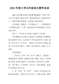 2022年度小学五年级语文教学总结