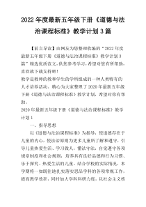 2022年度最新五年级下册《道德与法治课程标准》教学计划3篇