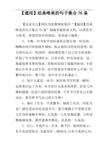 【通用】经典唯美的句子集合76条