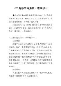 《三角形的内角和〉教学设计