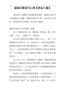 城南旧事读书心得【热选8篇】
