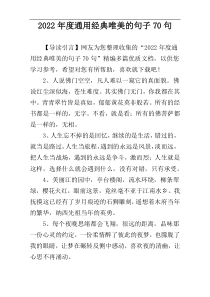 2022年度通用经典唯美的句子70句