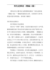 郑先进事迹（精编3篇）