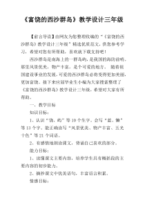 《富饶的西沙群岛》教学设计三年级