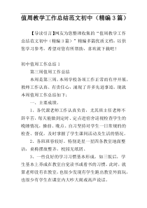 值周教学工作总结范文初中（精编3篇）
