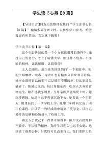 学生读书心得【8篇】