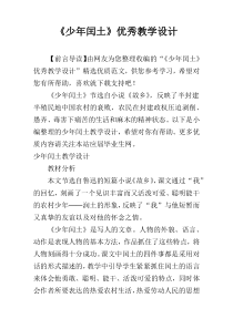 《少年闰土》优秀教学设计