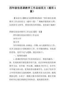 四年级信息课教学工作总结范文（通用4篇）