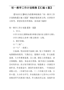 初一教学工作计划锦集【汇编4篇】