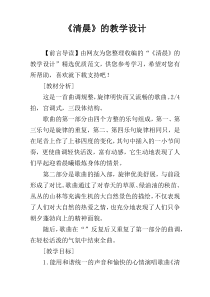 《清晨》的教学设计