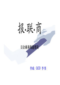 日企沟通秘诀---报联商