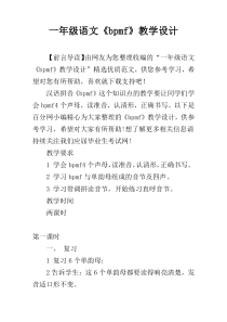 一年级语文《bpmf》教学设计