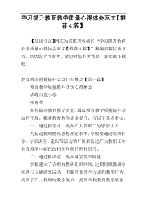 学习提升教育教学质量心得体会范文【推荐4篇】