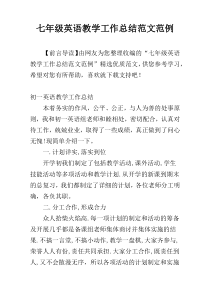 七年级英语教学工作总结范文范例