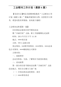 工会慰问工作计划（最新4篇）