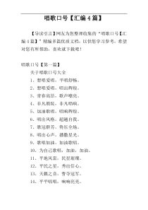唱歌口号【汇编4篇】