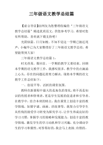 三年级语文教学总结篇