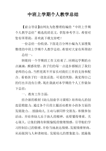 中班上学期个人教学总结