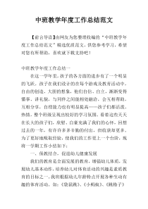 中班教学年度工作总结范文