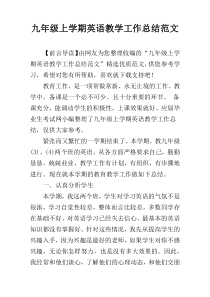 九年级上学期英语教学工作总结范文