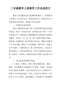 二年级数学上册教学工作总结范文