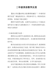 二年级英语教学反思