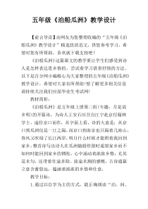 五年级《泊船瓜洲》教学设计