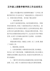 五年级上册数学教学的工作总结范文