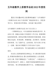 五年级数学上册教学总结2022年度范例