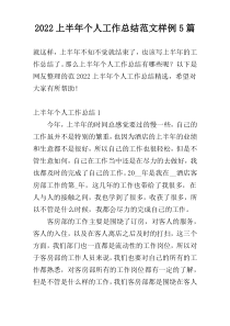 2022上半年个人工作总结范文样例5篇