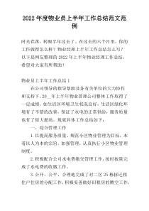 2022年度物业员上半年工作总结范文范例