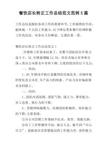 餐饮店长转正工作总结范文范例5篇