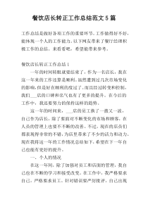 餐饮店长转正工作总结范文5篇