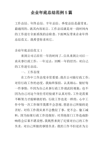 企业年底总结范例5篇_1
