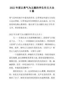 2022年度以勇气为主题的学生作文大全5篇