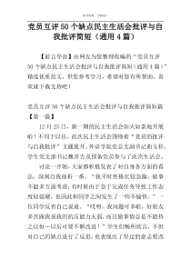 党员互评50个缺点民主生活会批评与自我批评简短（通用4篇）