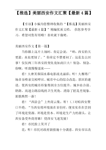 【推选】美丽西安作文汇聚【最新4篇】