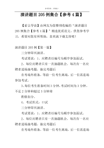 演讲题目205例集合【参考4篇】