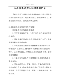幼儿园食品安全知识培训记录